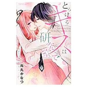 とろけるキスは研究室で／烏丸かなつ