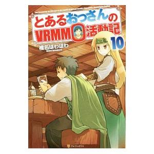 とあるおっさんのVRMMO活動記 10／椎名ほわほわ