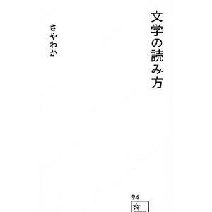 文学の読み方／さやわか