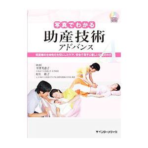 写真でわかる助産技術アドバンス／平沢美恵子