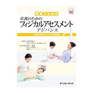 写真でわかる看護のためのフィジカルアセスメントアドバンス／守田美奈子