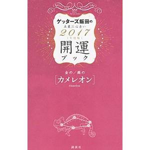 ゲッターズ飯田の五星三心占い開運ブック ２０１７年度版 5／ゲッターズ飯田