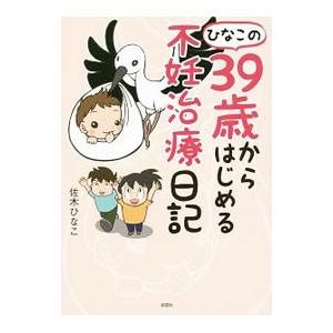 ひなこの３９歳からはじめる不妊治療日記／佐木ひなこ