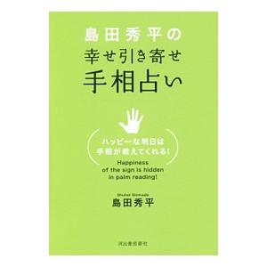 島田秀平の幸せ引き寄せ手相占い／島田秀平