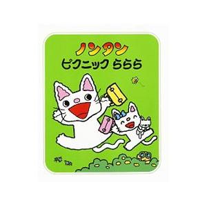 のんたんページです♪ 偕成社 ノンタンぱっぱらぱなし／キヨノサチコ : ネットオフ