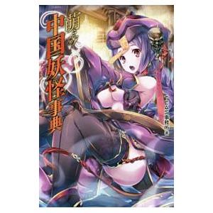 萌える！中国妖怪事典／TEAS事務所