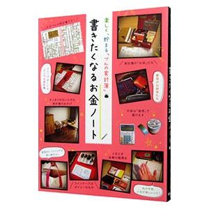 楽しく、貯まる「づんの家計簿」書きたくなるお金ノート／づん