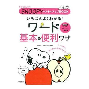 いちばんよくわかる！ワード基本＆便利ワザ／国本温子