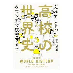 忘れてしまった高校の世界史をマンガで復習する本／祝田秀全