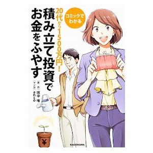 コミックでわかる２０代から１５００万円！積み立て投資でお金をふやす／田中唯