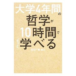 大学４年間の哲学が１０時間でざっと学べる／貫成人