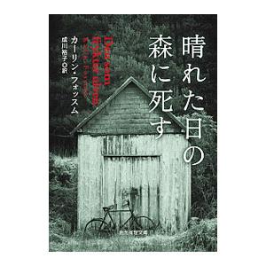 晴れた日の森に死す／ＦｏｓｓｕｍＫａｒｉｎ