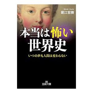 本当は怖い世界史／堀江宏樹
