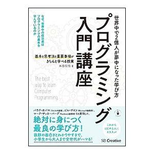 プログラミング入門講座／米田昌悟