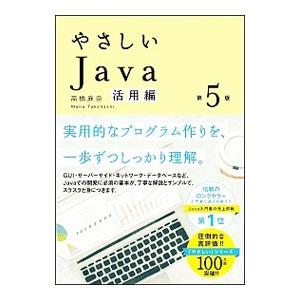やさしいJava 活用編／高橋麻奈
