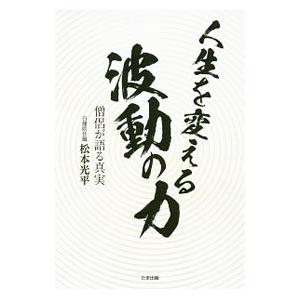 人生を変える波動の力／松本光平（1967〜）