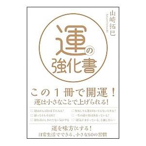 運の強化書／山崎拓巳の買取情報