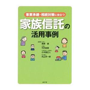 事業承継・相続対策に役立つ家族信託の活用事例／長崎誠（１９５３〜）