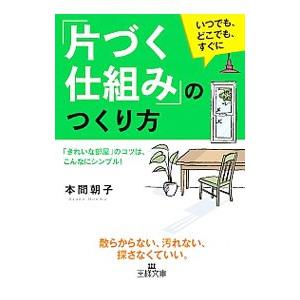 「片づく仕組み」のつくり方／本間朝子