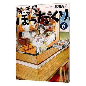 居酒屋ぼったくり ６／秋川滝美