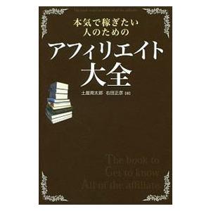 本気で稼ぎたい人のためのアフィリエイト大全／土屋周太郎（1990〜）