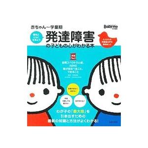 発達障害の子どもの心がわかる本／笠原麻里
