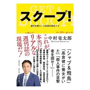 週刊文春 スクープ 歴史