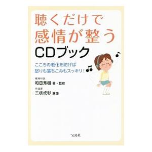 聴くだけで感情が整うCDブック／和田秀樹