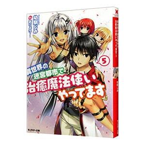 異世界の迷宮都市で治癒魔法使いやってます ５／幼馴じみ