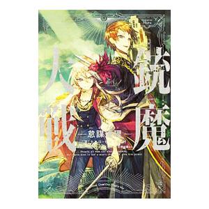 銃魔大戦 怠謀連理 電子書籍版 著 カルロ ゼン 画 村 B Ebookjapan 通販 Yahoo ショッピング