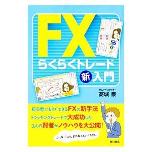 ＦＸらくらくトレード新入門／高城泰