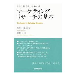 マーケティング・リサーチの基本／岸川茂