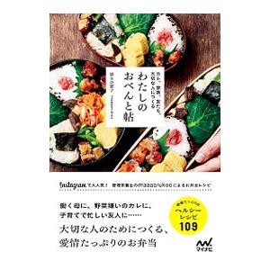 カレ、家族、友だち、大切な人につくるわたしのおべんと帖／徳永奈都子