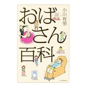 おばさん百科／小川由里