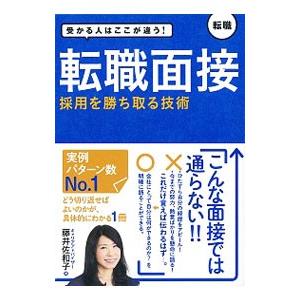 転職面接採用を勝ち取る技術／藤井佐和子