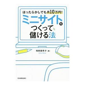 ミニサイトをつくって儲ける法／和田亜希子