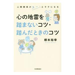 心の地雷を踏まないコツ・踏んだときのコツ／根本裕幸