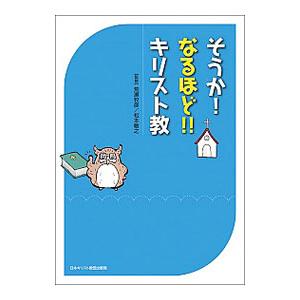 そうか！なるほど！！キリスト教／荒瀬牧彦