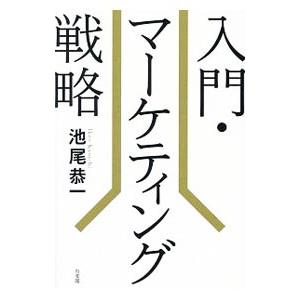 入門・マーケティング戦略／池尾恭一