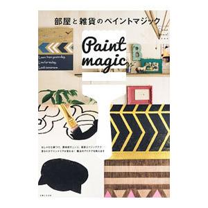 部屋と雑貨のペイントマジック／主婦と生活社
