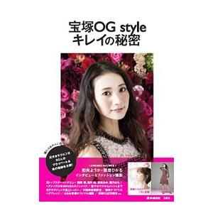 宝塚ＯＧ ｓｔｙｌｅキレイの秘密／宝島社