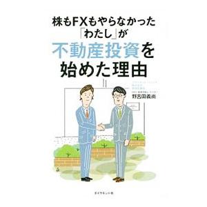 株もＦＸもやらなかった「わたし」が不動産投資を始めた理由／野呂田義尚
