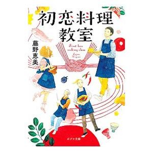 初恋料理教室／藤野恵美
