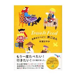 世界をたべよう！旅ごはん／杉浦さやか