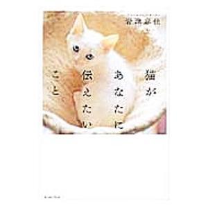 猫があなたに伝えたいこと／岩津麻佳