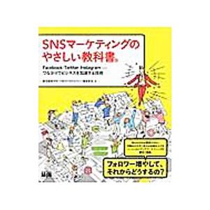 ＳＮＳマーケティングのやさしい教科書。／グローバルリンクジャパン