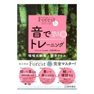総合英語 Forest 7TH EDITION 音でトレーニング 【第3版】／石黒昭博【監修】