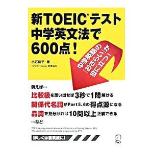 新TOEICテスト中学英文法で600点！／小石裕子
