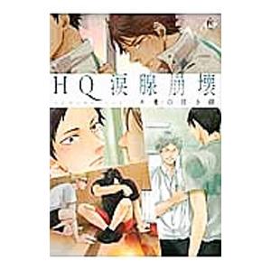 HQ涙腺崩壊 キミの泣き顔／アンソロジー