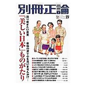 別冊正論 ２７ 「美しい日本」ものがたり／産経新聞社